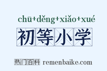 初等小学是什么意思的图片